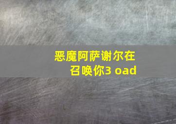 恶魔阿萨谢尔在召唤你3 oad